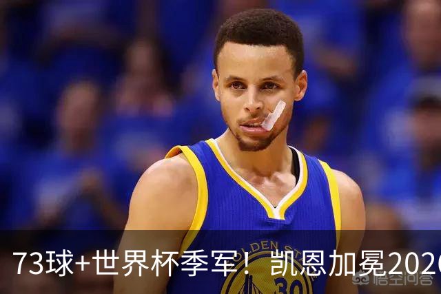 73球+世界杯季军！凯恩加冕2026金球奖，成英格兰21世纪第二人