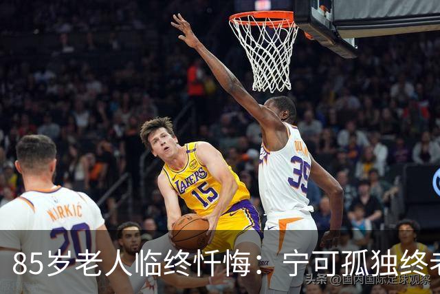 85岁老人临终忏悔：宁可孤独终老，也不要这5种养老方式。