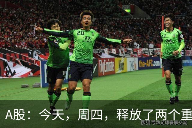 A股：今天，周四，释放了两个重要信号！