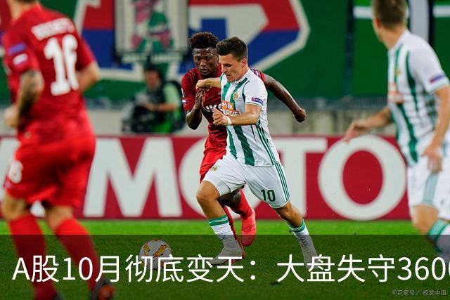 A股10月彻底变天：大盘失守3600，双创近乎腰斩，市场迎来史重构