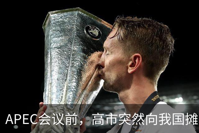 APEC会议前，高市突然向我国摊牌，提及台湾问题，信号非常不简单