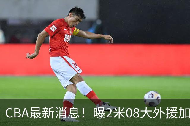 CBA最新消息！曝2米08大外援加盟上海男篮，王浩然第一阶段报销