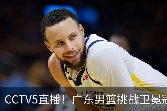 CCTV5直播！广东男篮挑战卫冕冠军，内线劣势明显，弗格战旧主，或凶多吉少！