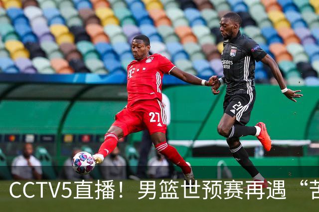 CCTV5直播！男篮世预赛再遇“苦主”，周琦顶替杨瀚森，赢球有望升小组第一
