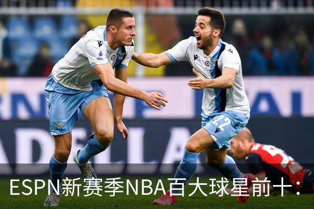ESPN新赛季NBA百大球星前十：约基奇第一，文班&SGA二三