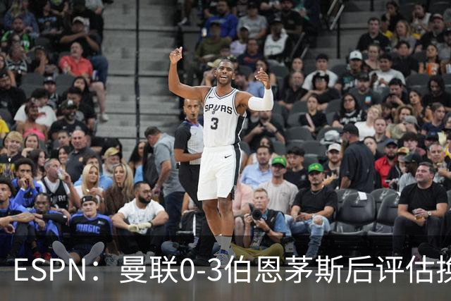 ESPN：曼联0-3伯恩茅斯后评估换帅，埃迪-豪、纳格尔斯曼成候选