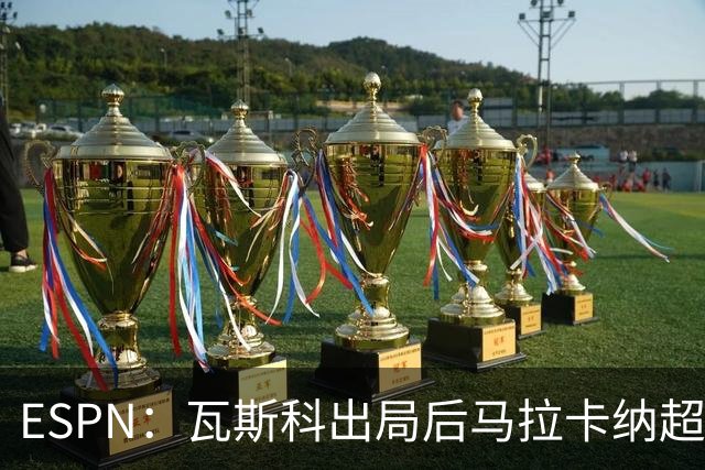ESPN：瓦斯科出局后马拉卡纳超300个座椅被毁，博卡球迷区占200个