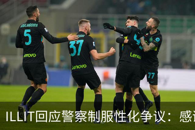 ILLIT回应警察制服性化争议：感谢关注，舞台是黑色特工概念