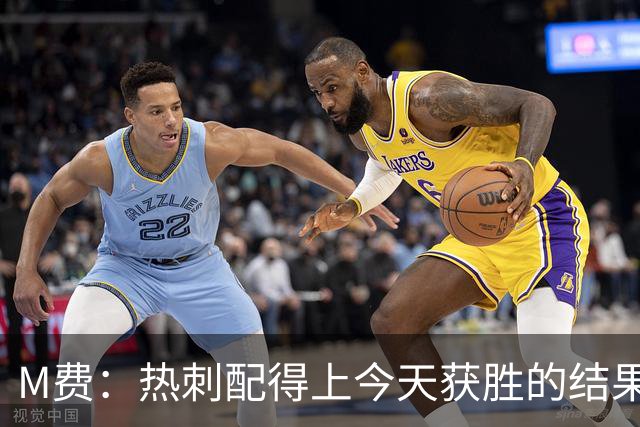 M费：热刺配得上今天获胜的结果，我还需要减少丢失球权的次数