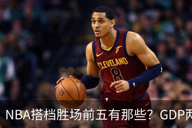 NBA搭档胜场前五有那些？GDP两两搭配占三席，第一906胜却始终无冠！