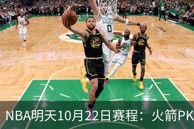 NBA明天10月22日赛程：火箭PK独行侠，勇士VS湖人，开拓者PK太阳