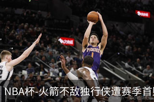 NBA杯-火箭不敌独行侠遭赛季首败 杜兰特仰天无奈