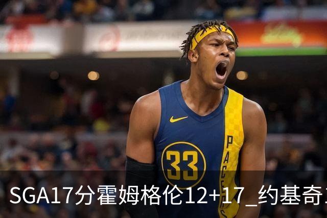 SGA17分霍姆格伦12+17 约基奇13+7+5雷霆擒掘金2连胜