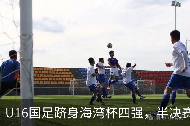 U16国足跻身海湾杯四强，半决赛还是以小打大