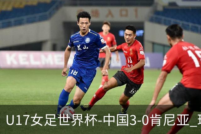 U17女足世界杯-中国3-0肯尼亚 球员庆祝进球(图)