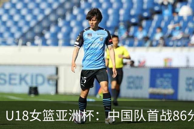 U18女篮亚洲杯：中国队首战86分大胜马来西亚队