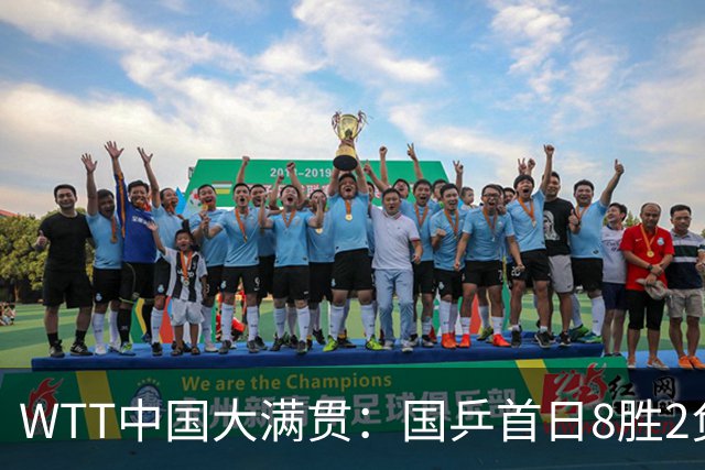 WTT中国大满贯：国乒首日8胜2负！女单错失7赛点险胜奥运冠军之女