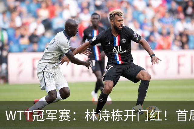 WTT冠军赛：林诗栋开门红！首局7平后连得4分，1-0领先安宰贤！