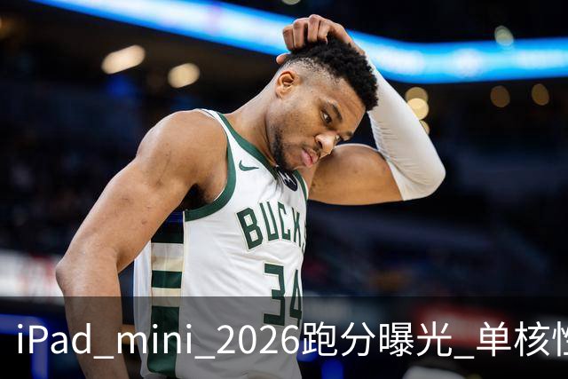 iPad mini 2026跑分曝光 单核性能超越iPad Pro 13