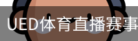 UED体育直播赛事平台